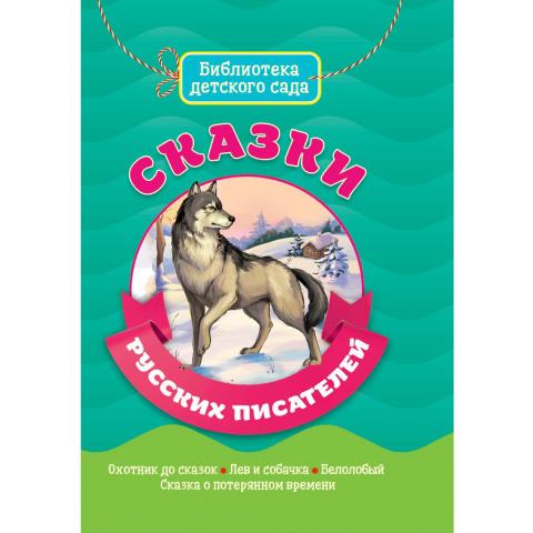 Книжка Сказки русских писателей БИБЛИОТЕКА ДЕТСКОГО САДА Книжка Сказки русских писателей БИБЛИОТЕКА ДЕТСКОГО САДА