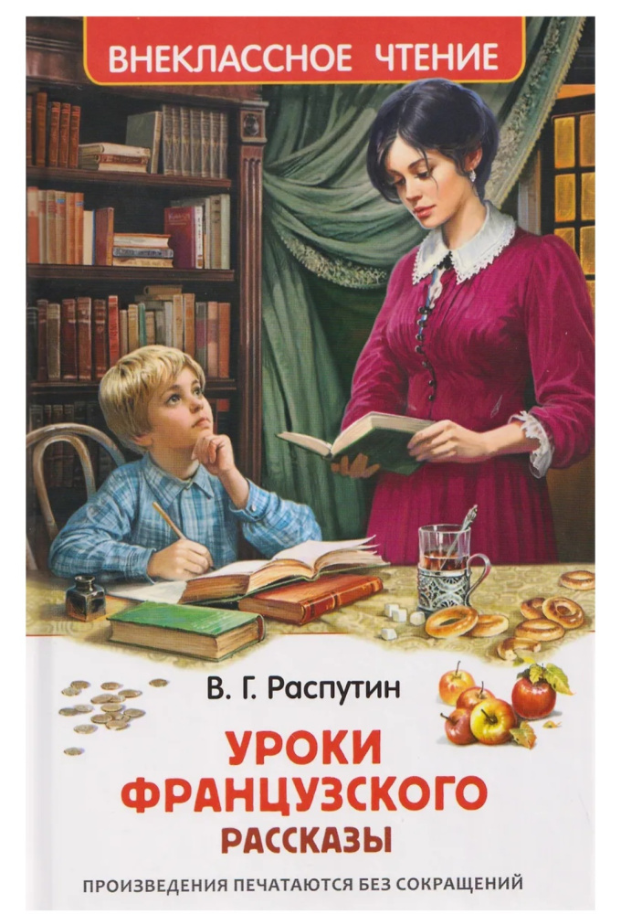 Книжка Распутин В. Уроки французского (ВЧ) 70344