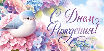 90001808 Конверт для денег С Днем рождения!