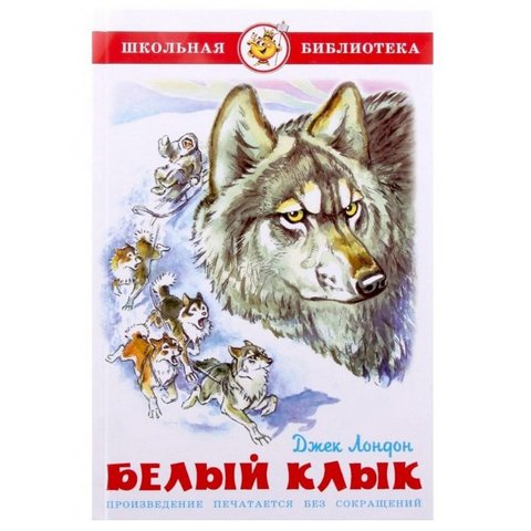 Книжка Белый клык Д.Лондон К-ШБ-05 Книжка Белый клык Д.Лондон К-ШБ-05