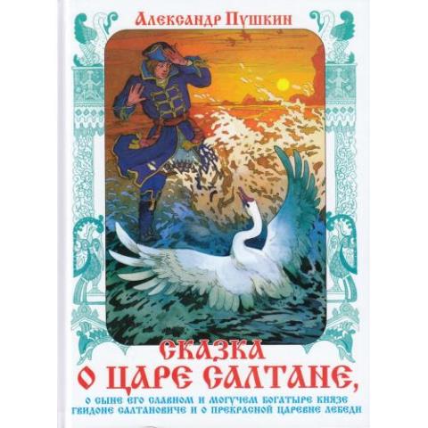 Книжка А. Пушкин Сказка о царе Салтане К-КП-24 Книжка А. Пушкин Сказка о царе Салтане К-КП-24