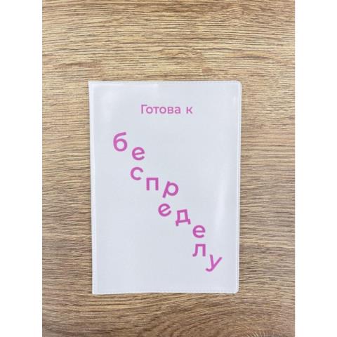 Обложка д/паспорта Готова к беспределу 16824