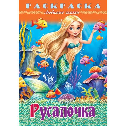 Раскраска сказки А4 Хатбер Любимые сказки Русалочка 8Р4_32048