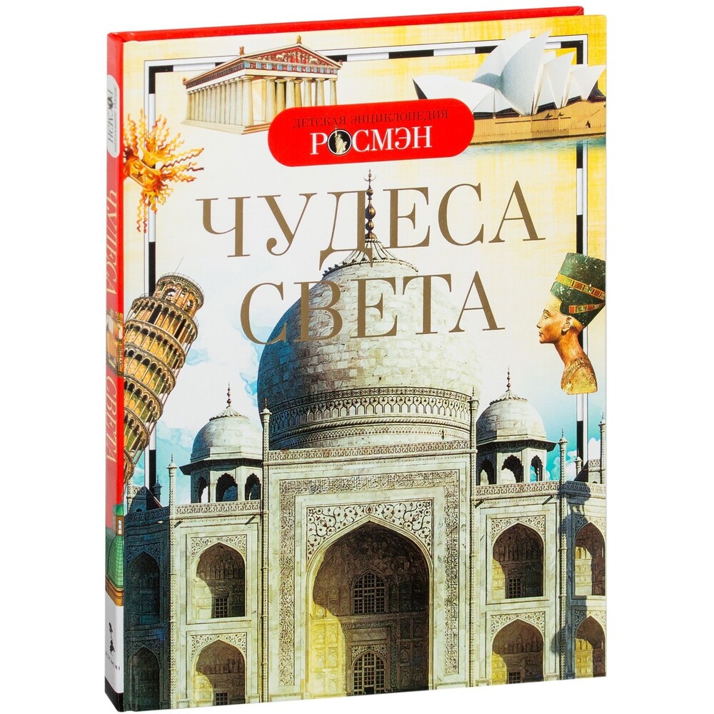 Энциклопедия детская Чудеса света 8675