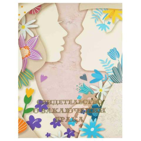 Папка адресная "Свидетельство о браке" А4 ламинир. Силуэт