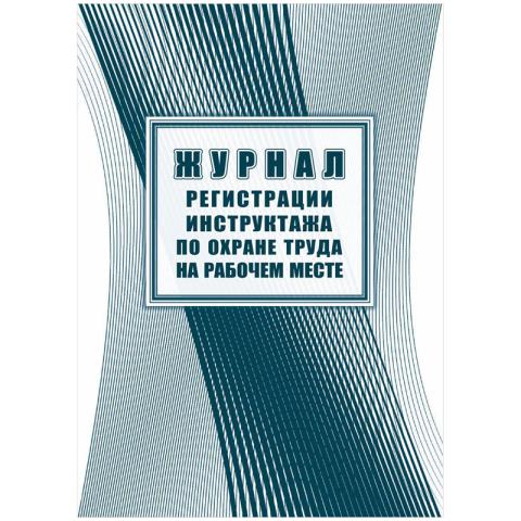 Журнал регистрации инструктажа на рабочем месте А4 офсет 16 л. КЖ-132а