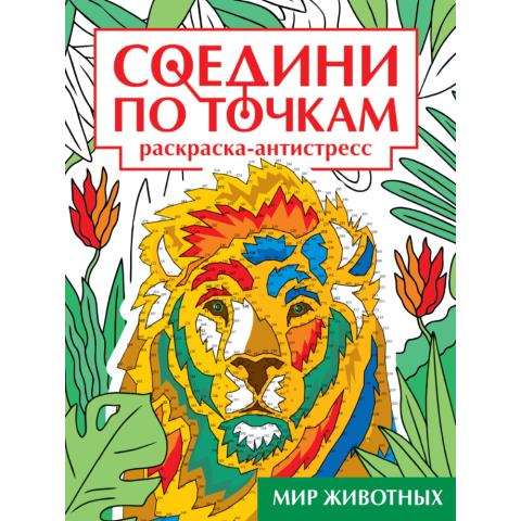Раскраска-антистресс Соедини по точкам Мир животных
