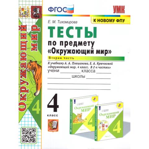 Тихомирова Е.М. УМК Плешаков Окружающий мир 4 кл. Тесты. Ч.2. (к новому ФПУ) ФГОС