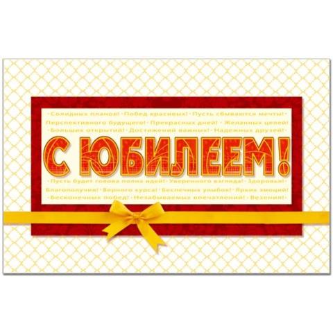 26212 Открытка С Юбилеем А5 26212 Открытка С Юбилеем А5