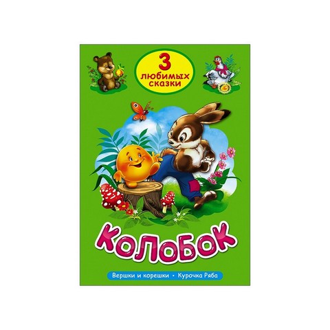 Книжка ТРИ ЛЮБИМЫХ СКАЗКИ Колобок 