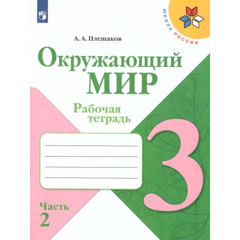 Плешаков А.А. (Школа России) Окружающий мир Рабочая тетрадь 3 класс в двух частях Ч2