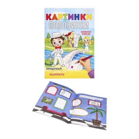 Раскраска А4 Картинки-половинки Калейдоскоп профессий Р-5129 Раскраска А4 Картинки-половинки Калейдоскоп профессий Р-5129