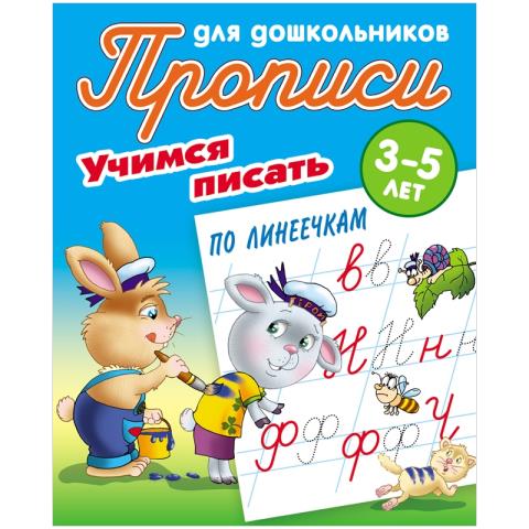 Прописи для дошкольников А5+ Учимся писать по линеечкам 3-5 лет Петренко