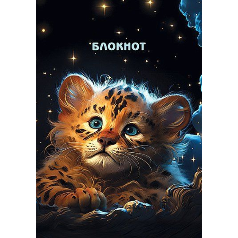 Блокнот А7 48 л. (спираль) С0059-32 Голубоглазый тигренок