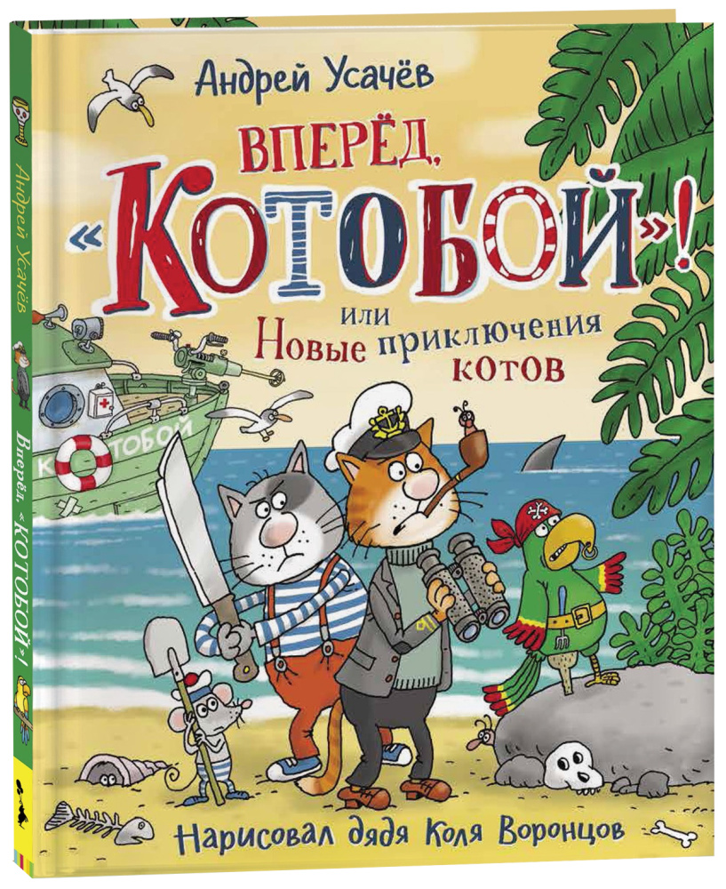 Вперед, «Котобой»! или Новые приключения котов. Усачев А.