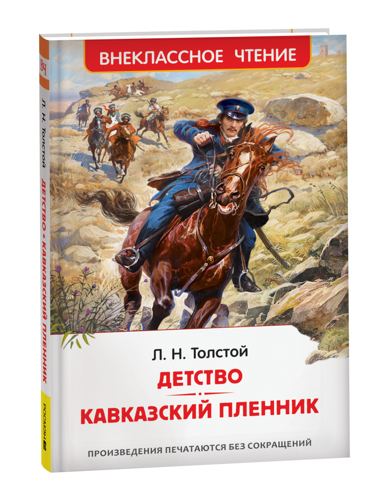 Книжка Детство. Кавказский пленник. Толстой Л.Н. ВЧ  43005