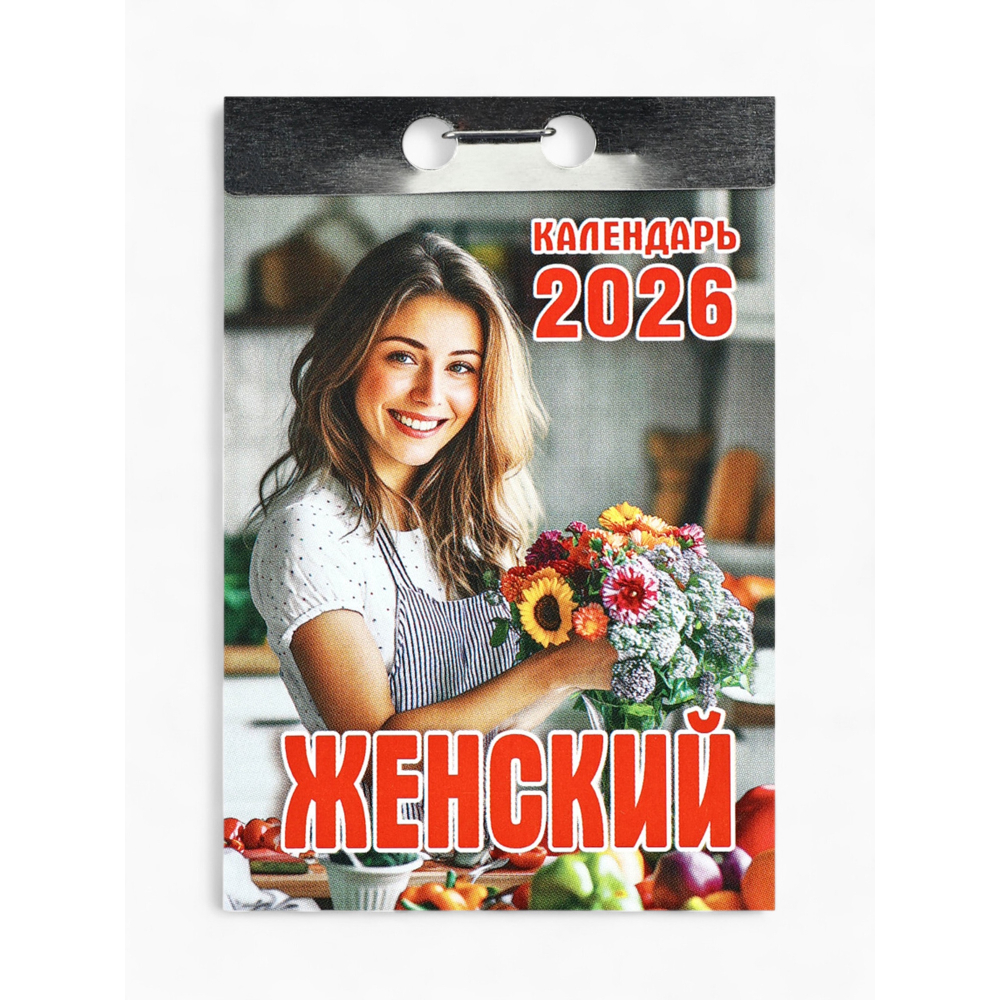 Календарь отрывной Женский ОКК-526 2026 Календарь отрывной Женский ОКК-526 2026