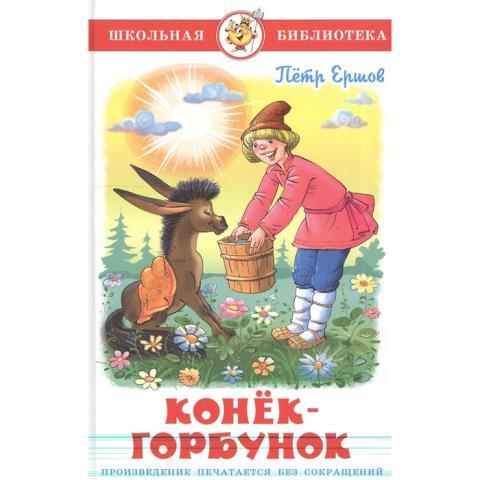 Книжка Конек-Горбунок П. Ершов К-ШБ-31 Книжка Конек-Горбунок П. Ершов К-ШБ-31