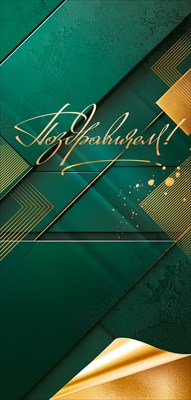 90001632 Открытка Поздравляем! Евро без текста