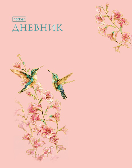 Дневник Уни Хатбер Танец колибри тверд. 7БЦ 40ДТ5лофВ_36143