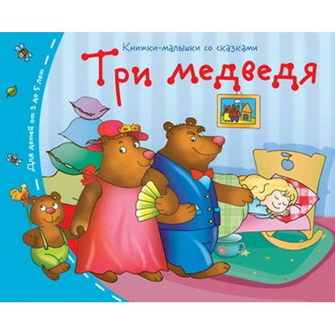 Книжки-малышки Три медведя арт. 25107