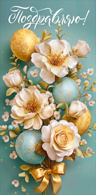 50001807 Конверт для денег Поздравляю!