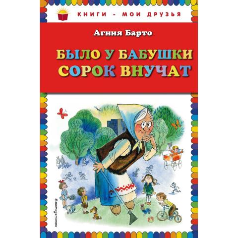 Книжка Агния Барто Было у бабушки сорок внучат Книжка Агния Барто Было у бабушки сорок внучат