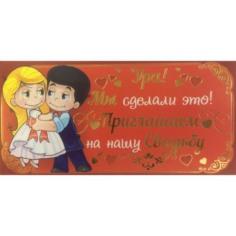 98.069 Приглашение на свадьбу Ура! мы это сделали 98.069 Приглашение на свадьбу Ура! мы это сделали