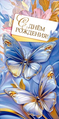 10000885 Конверт для денег С днем рождения!