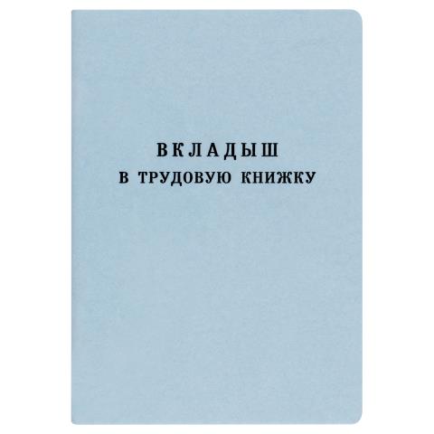 Вкладыш в труд. книжку 2023 Гознак Вкладыш в труд. книжку 2023 Гознак