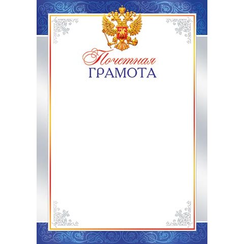 9-19-190А Почетная грамота РФ 9-19-190А Почетная грамота РФ