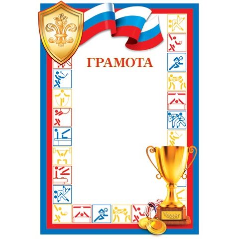 9-19-009А Грамота спорт РФ 9-19-009А Грамота спорт РФ