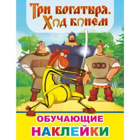 Книжка с наклейками Три богатыря Ход конем 50 шт. 7615