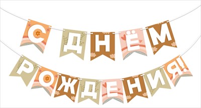 70000688 Гирлянда С Днем рождения! 2-2,49м