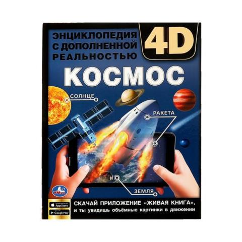 Энциклопедия 4D КОСМОС Энциклопедия 4D КОСМОС