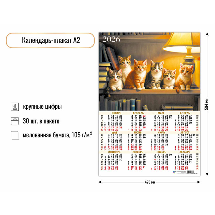 Календарь А2 2026 Котята 9589