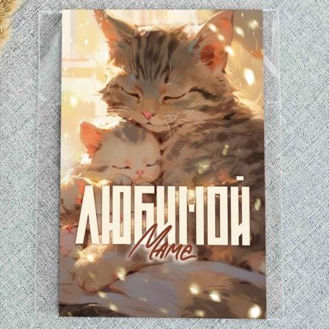 Ar150 Любимой маме (котята) А6 Ar150 Любимой маме (котята) А6