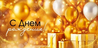 30001923 Конверт для денег С Днем рождения! 