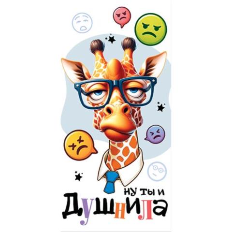 2-16-2877А Ну ты и душнила конверт 2-16-2877А Ну ты и душнила конверт