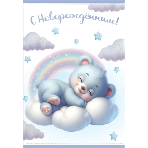 5301109 Открытка С новорожденным! А5 текст 5301109 Открытка С новорожденным! А5 текст