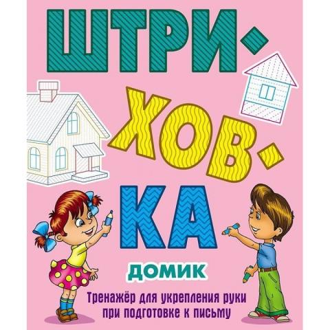 Тренажер для укрепления руки для письма Петренко С.В. Штриховка Домик