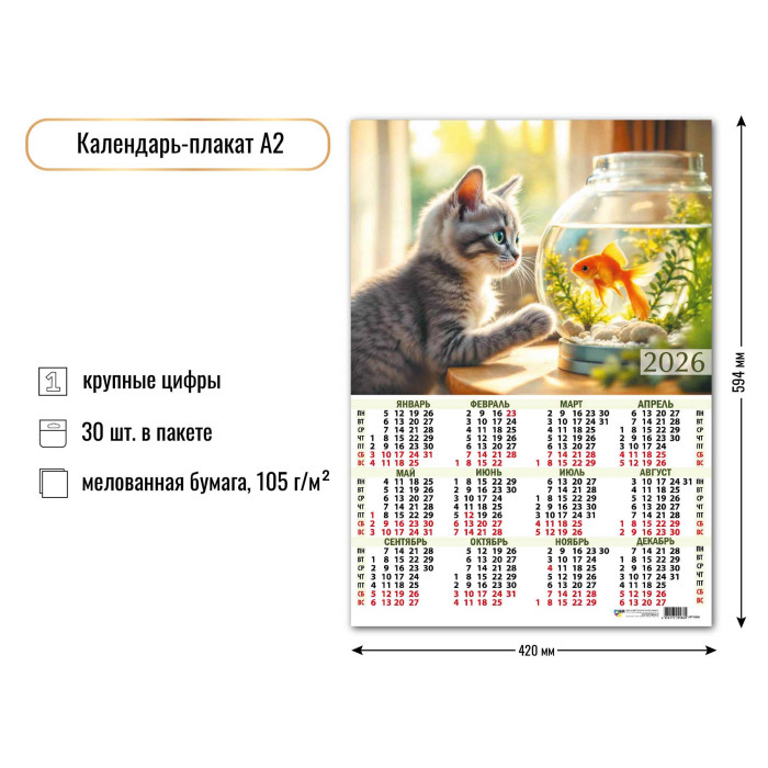 Календарь А2 2026 Котята 9588 Календарь А2 2026 Котята 9588