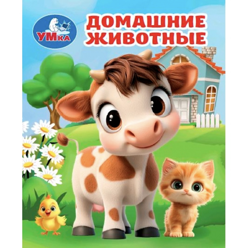 Книжка- малышка Домашние животные 65х83мм 8 стр.