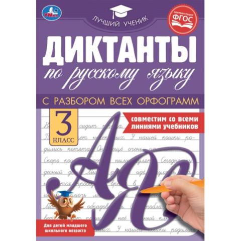 Книжка Диктанты по русскому языку 3 класс 9785506069577 Книжка Диктанты по русскому языку 3 класс 9785506069577