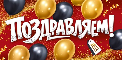 30002106 Конверт для денег Поздравляем!