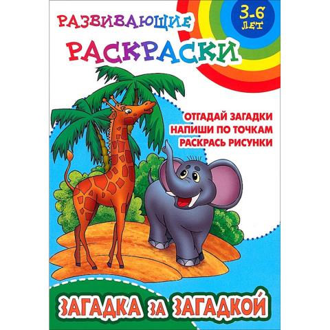 Раскраска-пропись Загадка за загадкой 3-6 лет Раскраска-пропись Загадка за загадкой 3-6 лет