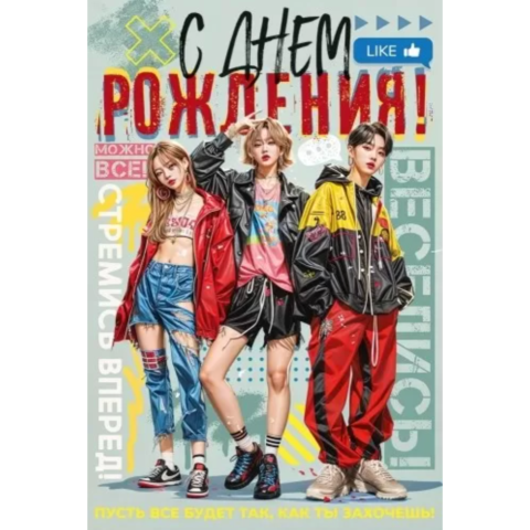 52.979 Открытка С Днем рождения! А5 с текстом 52.979 Открытка С Днем рождения! А5 с текстом