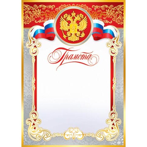9-19-018А Грамота РФ 9-19-018А Грамота РФ