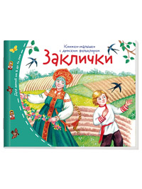 Книжки-малышки с детским фольклором.Заклички