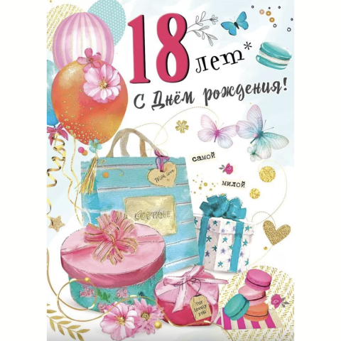 7600919 Открытка-поздравление С Днем рождения! 18 лет А4 7600919 Открытка-поздравление С Днем рождения! 18 лет А4